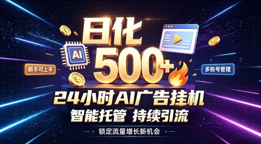 日入500+，无需人工看管，家庭流量变现新商机揭秘！ - 趣客盟