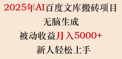 2025年AI百度文库搬砖项目，无脑生成，被动收益月入5k+，新人轻松上手 - 趣酷猫
