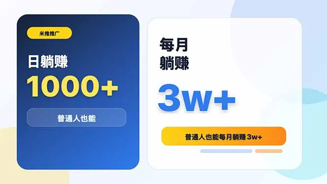 米推推广日躺赚1000+普通人也能每月躺赚3w+_趣客盟