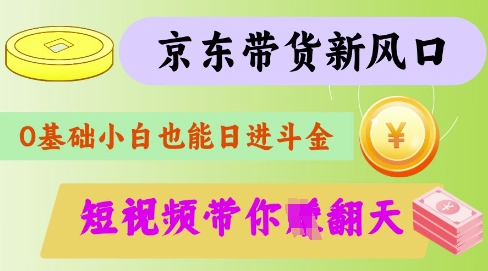 最新京东短视频带货代运营秘籍，轻松躺挣【揭秘】 - 趣酷猫
