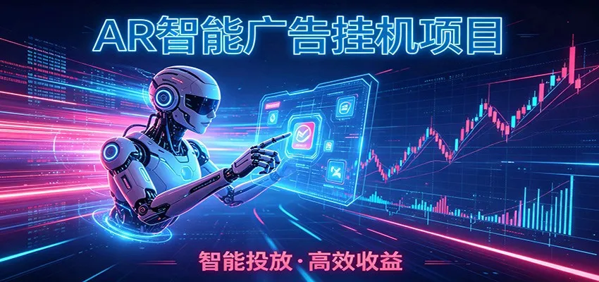 “白班工作不误，电脑后台自动挂机，AI辅助广告副业，轻松副业悄然走红”_趣客盟
