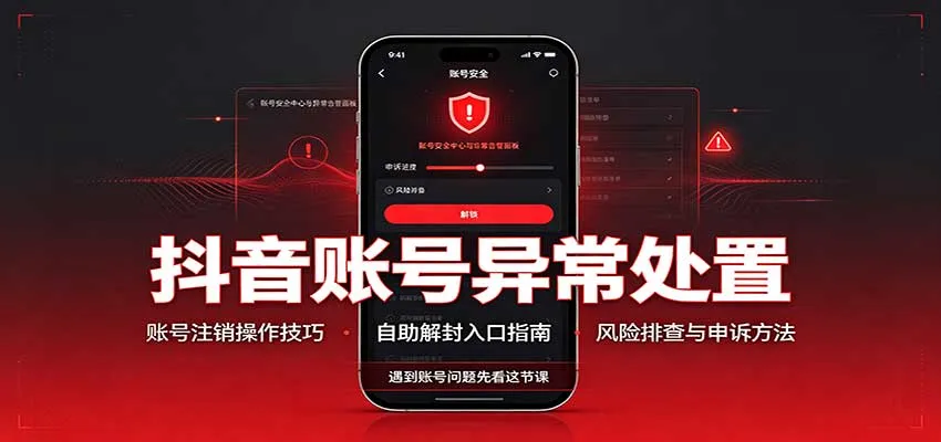 抖音账号异常处理攻略:注销技巧+自助解封方法,快速解决账号问题 - 趣客盟