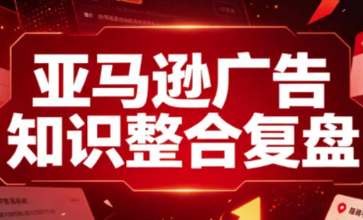 亚马逊广告全攻略:新手到老手进阶必看,全方位广告知识整合复盘 - 趣客盟
