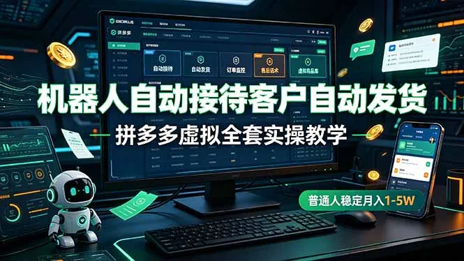 拼多多自动接待发货机器人全套实操教程,轻松月入1-5万,实战教学,新手必备_趣客盟