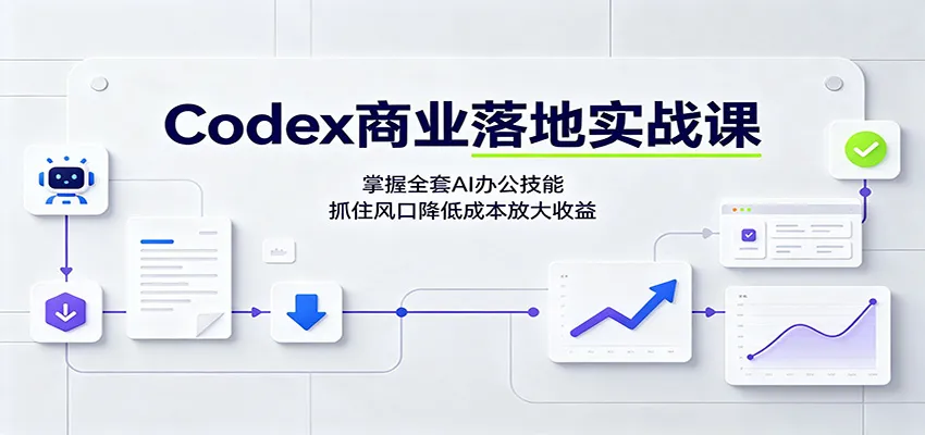 AI办公技能实战训练营：全套AI赋能，抢占市场风口，降本增效一举两得 - 趣客盟