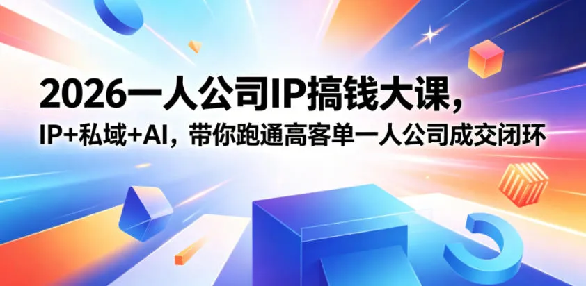 2026一人公司IP搞钱大课扬州站,IP+私域+AI,带你跑通高客单一人公司成交闭环(5.15-16-17) 2026一人公司IP搞钱大课扬州站,IP+私域+AI,带你跑通高客单一人公司成交闭环(5.15-16-17)