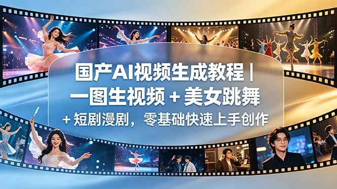国产AI视频生成教程｜一图生视频 + 美女跳舞 + 短剧漫剧，零基础快速上手创作_趣客盟