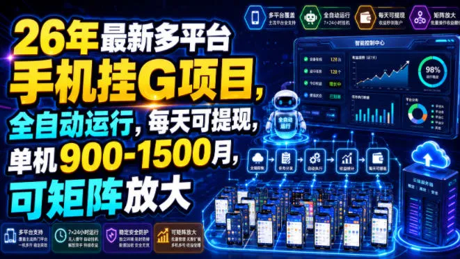 【2023最新】多平台手机挂G项目揭秘：全自动运行，日提现，单机月入900-1500，支持矩阵放大！_趣客盟