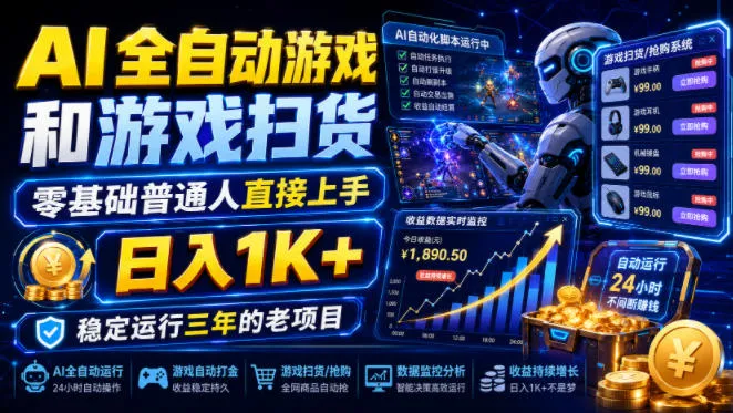 AI游戏助手+自动扫货攻略，新手快速上手，日赚1000+，三年老项目揭秘，轻松稳定收益_趣客盟