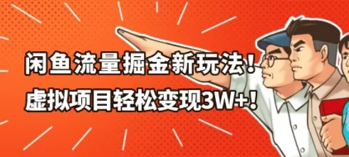 闲鱼流量掘金新玩法，虚拟项目轻松变现1W+-趣酷猫资源网