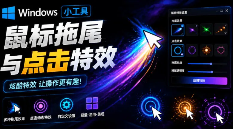 Windows鼠标特效神器!免费添加拖尾与点击动态,一键美化,吾爱出品,Mouse Trail必备助手_趣客盟