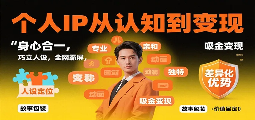个人IP从认知到变现，身心合一，巧立人设，全网霸屏，吸金变现-趣酷猫资源网
