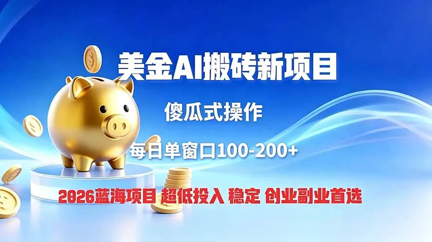 2026年独家“搬砖”项目揭秘：低门槛高收益，绿色稳定副业，颠覆人生财富新篇章_趣客盟