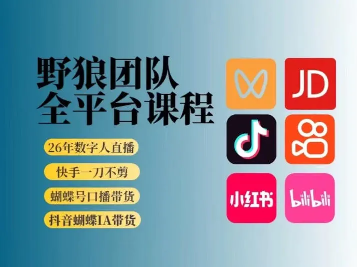 2026野狼团队新版全平台短视频带货教程:AI赋能,流量爆发,开启短视频带货新篇章(更新至0709)_趣客盟
