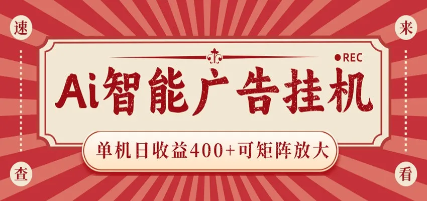 AI智能广告挂机 单机日收益400+ 可矩阵放大 设备越多收益越大 背靠大平台 绿色稳定_趣客盟