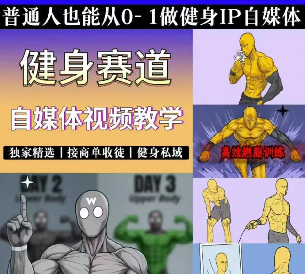抖音健身短视频赛道教学攻略：精选独家内容，零基础快速入局，商单私域拓展指南_趣客盟
