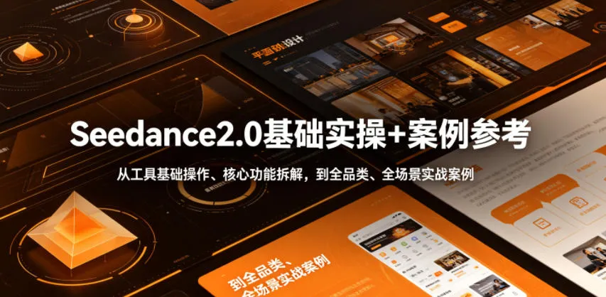 Seedance2.0基础实操+案例参考，从工具基础操作、核心功能拆解，到全品类、全场景实战案例参考全覆盖_趣客盟