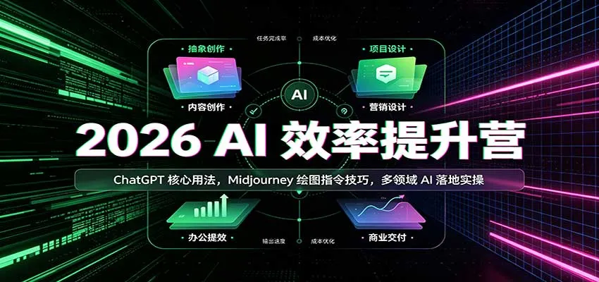 2026 AI效率加速班：ChatGPT应用精髓，Midjourney绘图指令攻略，跨领域AI实战教程 - 趣客盟