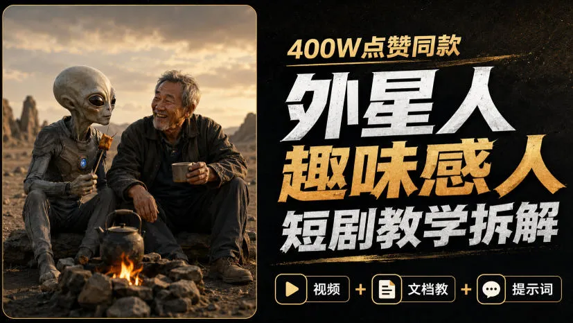 400W点赞同款外星人趣味感人短剧教学拆解,视频+文档教+提示词 400W点赞同款外星人趣味感人短剧教学拆解,视频+文档教+提示词