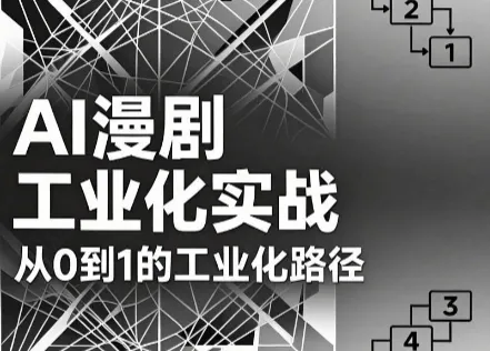 AI漫剧从0到1的工业化实战(更新6月)_趣客盟