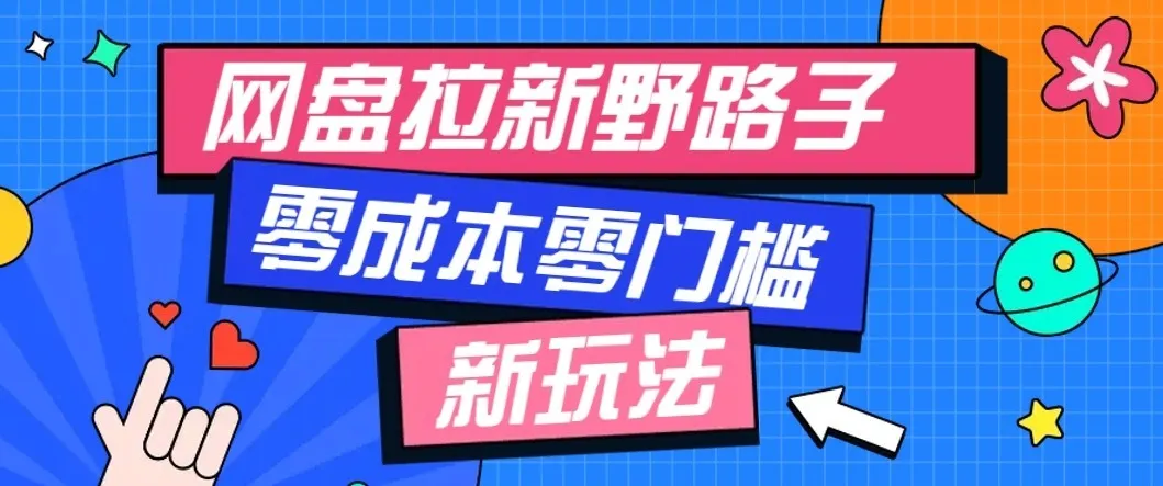 《揭秘公众号+网盘拉新策略：零成本入门，多样变现路径，轻松月入过万！【实战教程】》 - 趣客盟