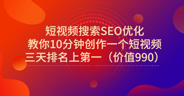 宋老师·短视频搜索SEO优化，教你10分钟创作一个短视频，三天排名上第一 - 趣酷猫