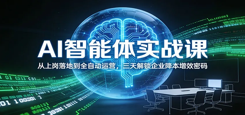 AI智能体实战课：从上岗落地到全自动运营，三天解锁企业降本增效密码-趣酷猫资源网