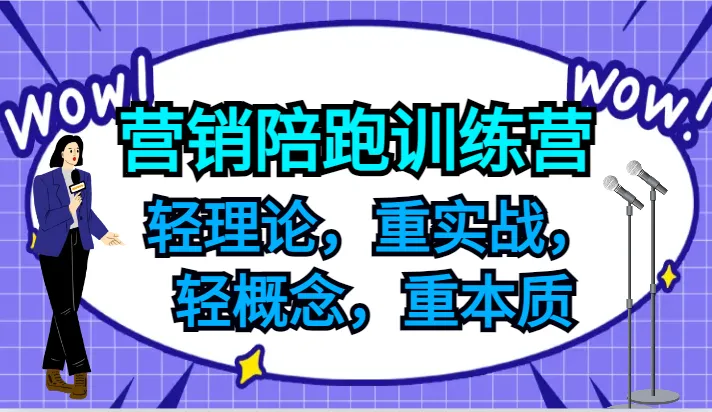 营销陪跑训练营,轻理论,重实战,轻概念,重本质,适合中小企业和初创企业的老板-趣酷猫资源网