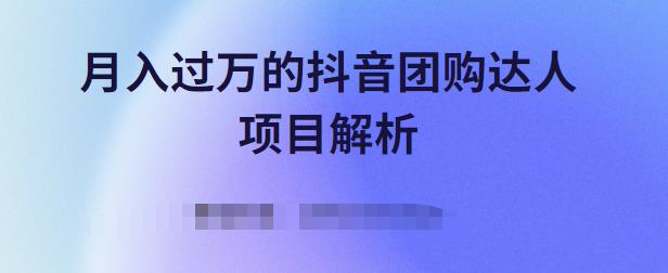 月入过万的抖音团购达人项目解析，免费吃喝玩乐还能赚钱【视频课程】 - 趣酷猫