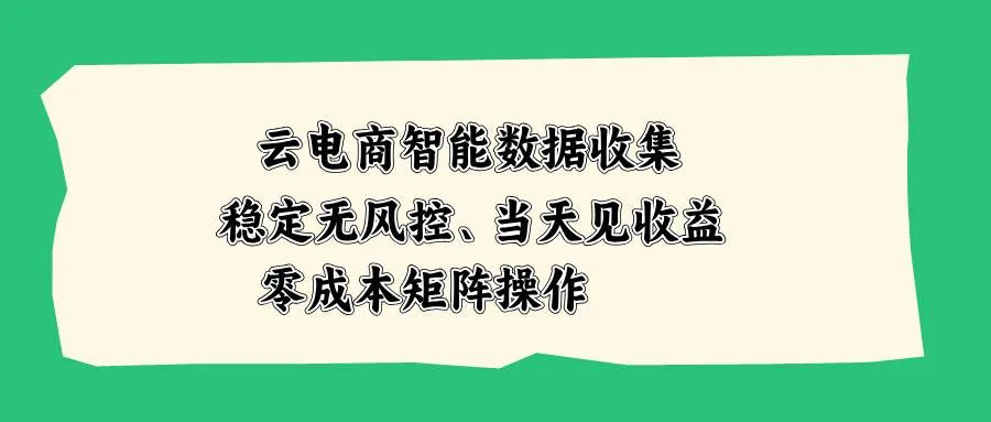 【20197期】云电商智能数据采集，零风控保障，速达收益，低成本矩阵策略，SEO优化标题 - 趣客盟