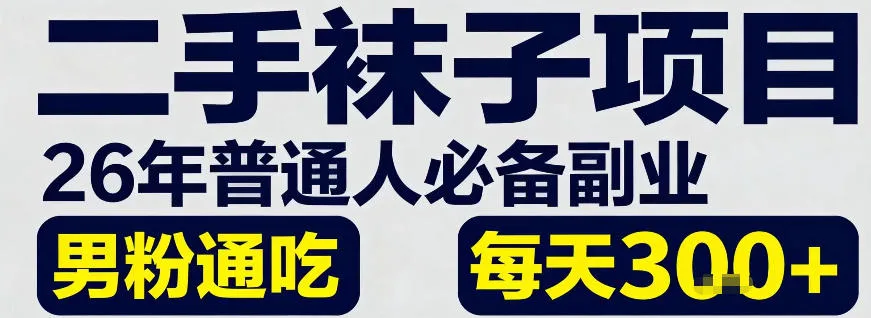 二手袜子项目，26年普通人必备副业，男粉通吃，每天3张+-趣酷猫资源网