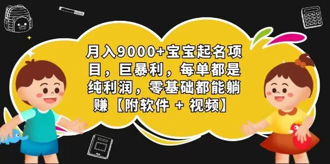 玄学入门级 视频号宝宝起名 0成本 一单268 每天轻松1000+-趣酷猫资源网