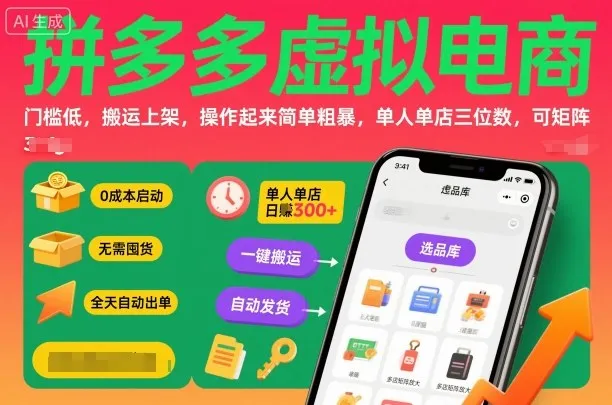 拼多多虚拟电商，门槛低，搬运上架，操作起来简单粗暴，单人单店三位数，可矩阵-趣酷猫资源网