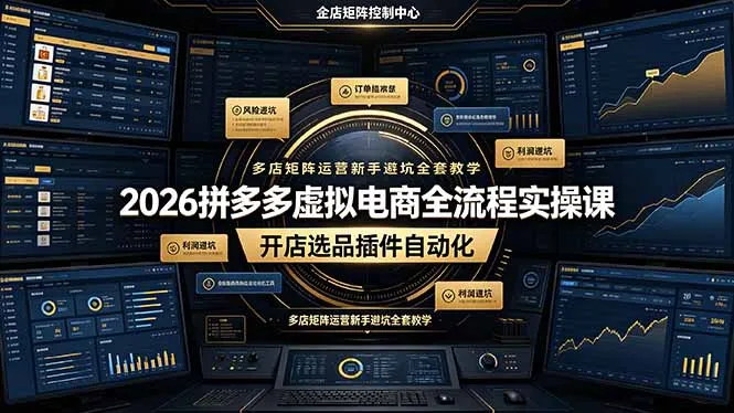 2026拼多多虚拟电商实操课程:开店选品+插件自动化+多店矩阵运营避坑指南,新手必看全套教学_趣客盟