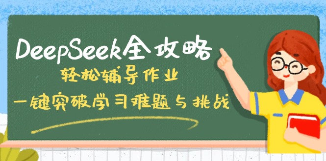 DeepSeek全攻略，轻松辅导作业，一键突破学习难题与挑战！ - 趣酷猫