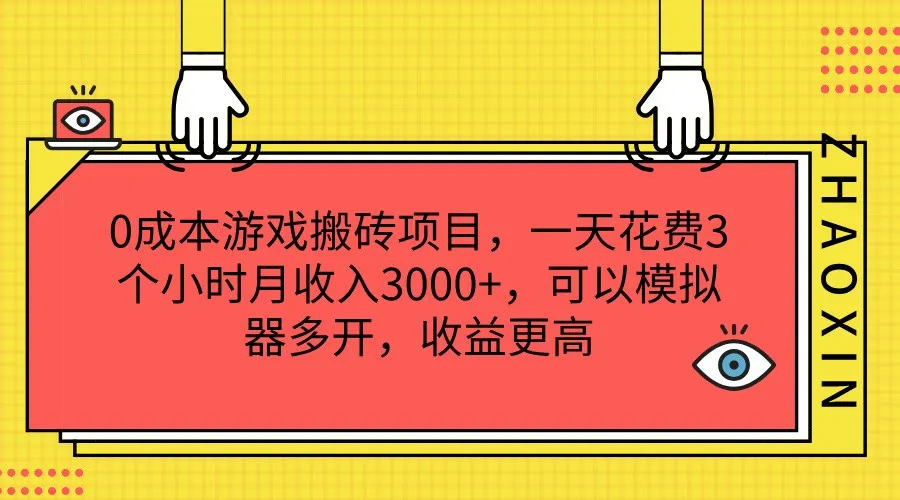 0成本游戏搬砖项目，一天花费3个小时月收入3000+，可以模拟器多开，收益更高-趣酷猫资源网