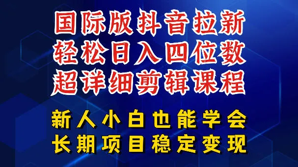 国际版抖音拉新，剪映，醒图，豆包等多玩法教程，长期可做的项目，轻松日入四位数，深度揭秘玩法，干就完了_趣客盟