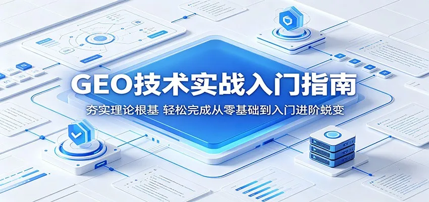 GEO技术实战入门指南：夯实理论根基，轻松完成从零基础到入门进阶蜕变_趣客盟