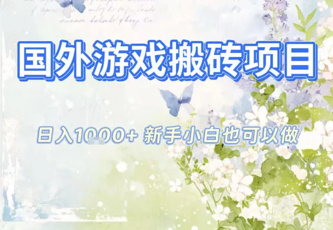 国外游戏全自动搬砖项目，日入10张，新手小白也可做，项目红利期，先搞先吃肉【揭秘】-趣酷猫资源网