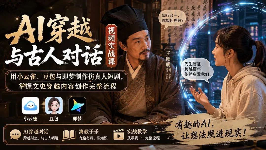 AI穿越古今对话实战教学:打造仿真人短剧,掌握文史穿越内容创作全流程——小云雀、豆包、即梦技术解析 - 趣客盟