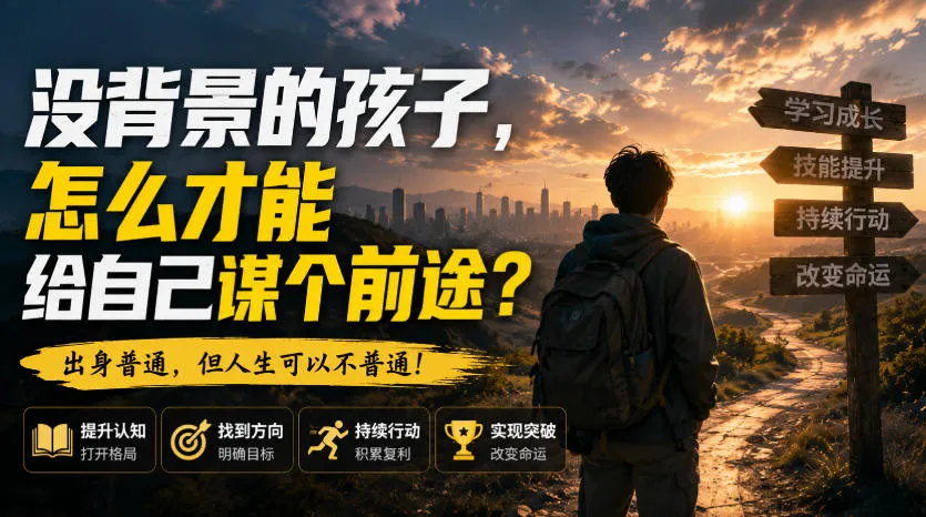 《零背景起跑:孩子如何规划未来,开拓光明前途》 - 趣客盟