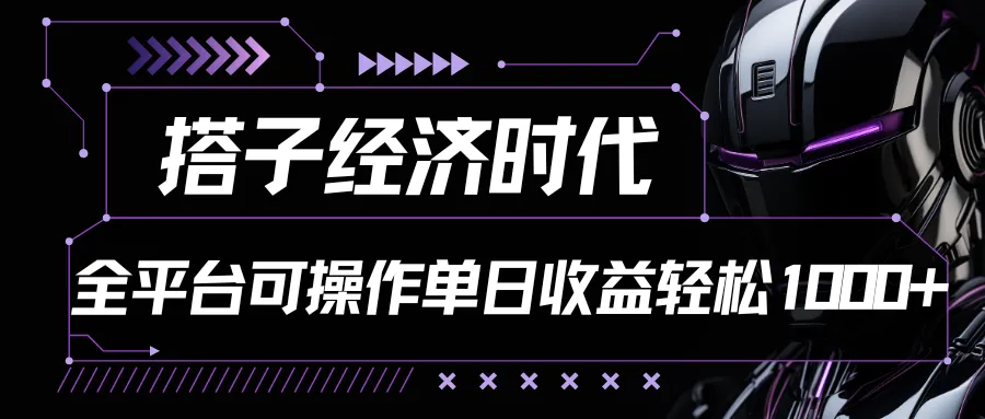 搭子经济时代小红书、抖音、快手全平台玩法全自动付费进群单日收益1000+-趣酷猫资源网