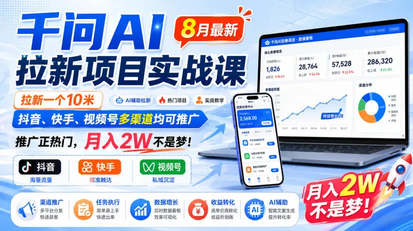 千问AI拉新项目实战课8月最新,拉新一个10米,抖音、快手、视频号多渠道均可推广,推广正热门,月入2W不是梦!(更新0918)