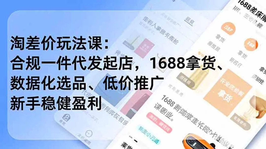 【新手必学】1688一件代发开店攻略:数据选品+低价推广,淘差价玩法,稳健盈利教程(7月更新)_趣客盟