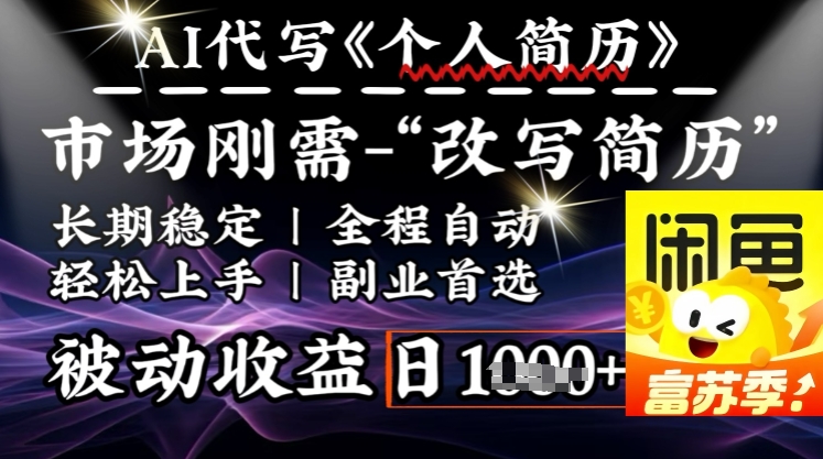 史诗级，AI全自动优化简历，一分钟完成交付，结合人人刚需，轻松日入多张 - 趣酷猫