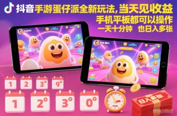 抖音手游蛋仔派对全新玩法，当天见收益，手机平板都可以操作，一天十分钟也日入多张【揭秘】-趣酷猫资源网