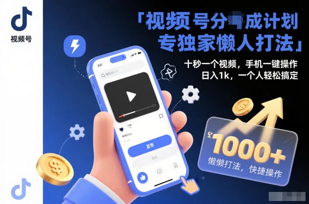 视频号分成计划独家懒人打法，十秒一个视频，手机一键操作，日入1k，一个人轻松搞定【揭秘】-趣酷猫资源网