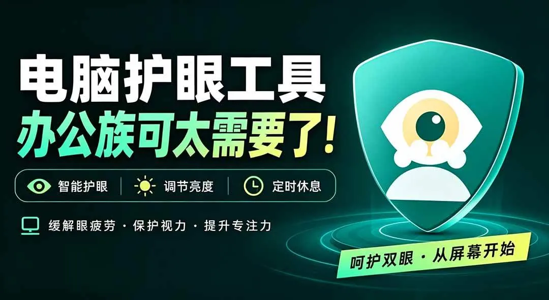 【免费护眼】电脑蓝光护眼应用推荐,宠物提醒休息,告别屏幕疲劳,守护你的视力健康! - 趣客盟