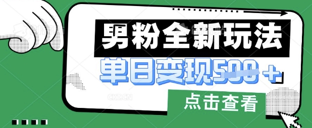 最新男粉暴力变现项目实操版教程，小白也能轻松上手，月入1w【揭秘】 - 趣酷猫