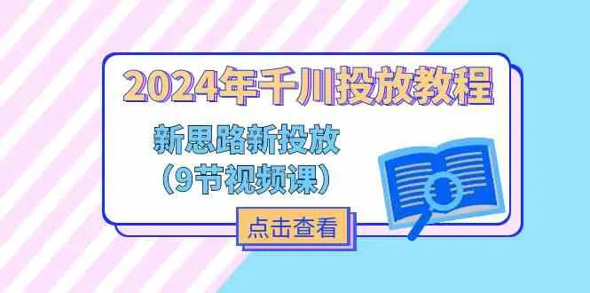 2024年千川投放教程，新思路+新投放（9节视频课）-趣酷猫资源网